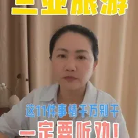 三亚旅游避坑指南：11条关键建议助您顺畅出行