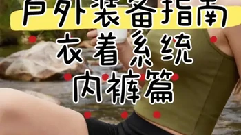 户外徒步内裤选购指南：从必要性到材质与版型分析