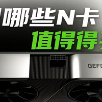 五月哪些显卡值得买？【NVIDIA卡片】