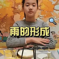 小学五年级科学小实验：雨的形成