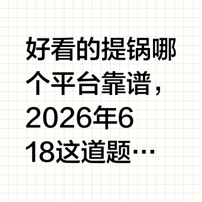 好看的提锅哪个平台靠谱？2026京东618高颜值不锈钢提锅TOP7深度横评