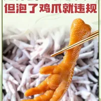 双氧水泡鸡爪违规背后的安全逻辑与加工真相
