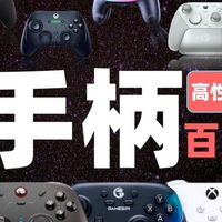 索尼飞智/西圣等十款游戏手柄参数拆解+选购建议，雷区排干净！