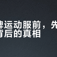 买大牌运动服前，先看清吊牌背后的真相