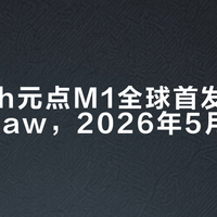 Zeroth元点M1全球首发接入OpenClaw，2026年5月量产