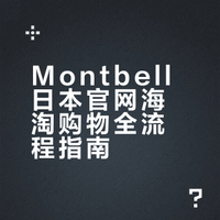 montbell海淘购物教程分享