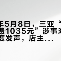 2026年5月8日,三亚“4只皮皮虾收费1035元”涉事海鲜店主妻首度发声,店主已于5月5日因脑出血离世