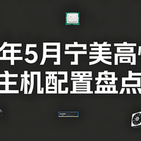 【五月购机必看】2026年5月宁美高性价比主机配置盘点！
