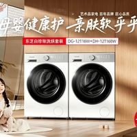 🔥618 母婴党必冲｜东芝白珍珠母婴健康洗烘套装，抄底价来了！