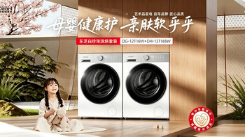 🔥618 母婴党必冲｜东芝白珍珠母婴健康洗烘套装，抄底价来了！
