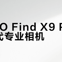 OPPO Find X9 Pro能替代专业相机？多数人拍完直出就赢了，但别碰这三类需求