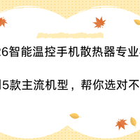 智能温控手机散热器专业横评：实测5款主流机型，帮你选对不踩坑