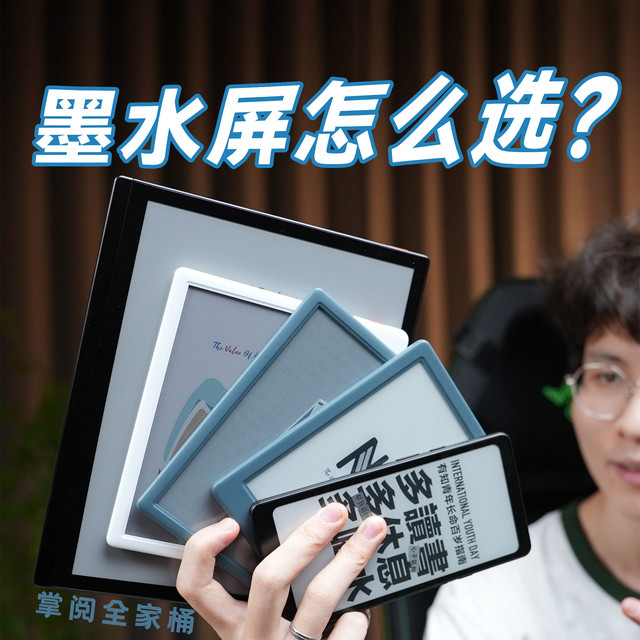 618电子书选购指南！从入门到旗舰 掌阅五款墨水屏推荐！