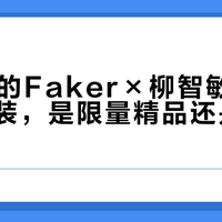 399元的Faker×柳智敏联名徽章套装，是限量精品还是IP溢价？