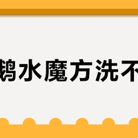 小天鹅水魔方洗不干净？真相是型号没选对
