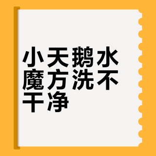 小天鹅水魔方洗不干净？真相是型号没选对