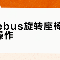 bebebus旋转座椅真能单手操作？小车家庭慎入