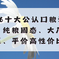 2026十大公认口粮酒盘点：纯粮固态、大厂嫡系、平价高性价比