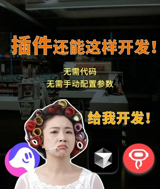 从代码生成到一键同步：扣子插件自动化开发全流程解析