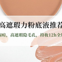 2026高遮瑕力粉底液测评：养肤不闷痘，高遮瑕隐毛孔，持妆1