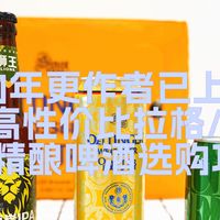 “您的年更作者已上线”2026高性价比拉格/艾尔/精酿啤酒选购攻略