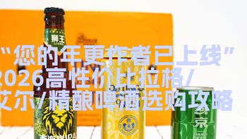 “您的年更作者已上线”2026高性价比拉格/艾尔/精酿啤酒选购攻略