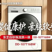 🔥618母婴党闭眼冲｜东芝白珍珠T16洗烘一体机，抄底价来了！