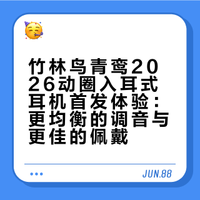 竹林鸟青鸾2026动圈入耳式耳机首发体验：更均衡的调音与更佳的佩戴