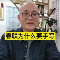 春联为何要手写？文化、物理与审美的三重解读