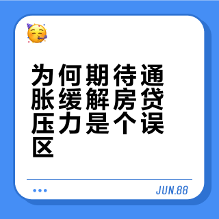 为什么一部分负担房贷的人，会期待出现一场通胀来「缓解压力」？