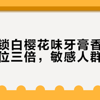 佳洁士锁白樱花味牙膏香精浓度超同价位三倍，敏感人群慎入