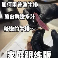家庭煎牛排操作指南：关键步骤与核心参数解析