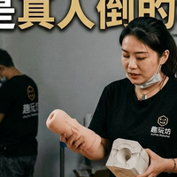 真人倒模真的是真人倒的模吗？