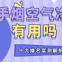 2026除二手烟空气净化器有用吗？十大排名实测解析，新手闭眼入