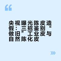 央视曝光陈皮造假：三招鉴别“做旧”工业皮与自然陈化皮