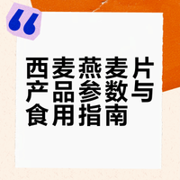 西麦燕麦片产品参数与食用指南