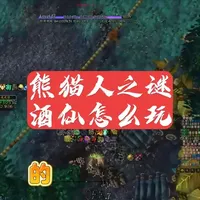 魔兽世界:熊猫人之谜酒仙武僧操作指南
