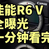 7KRAW！佳能EOS R6 V 全爆料 一分钟看完
