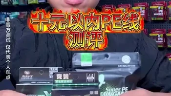 十元以内三款PE线测评：泰格表现最佳