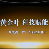 科技赋能更健康，竹叶青“不一样”的黄茶黄金叶重磅上市