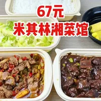 华南首家米其林湘菜实测:67元套餐体验与评价