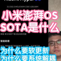 小米澎湃OS新出的SOTA是什么？为什么要软更新，要系统解耦