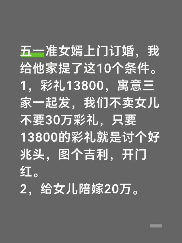 五一准女婿上门订婚，我给他家提了这10个条件。