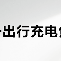 五一出行充电焦虑？三款高颜值快充实测推荐