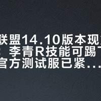 《英雄联盟14.10版本现重大机制漏洞：李青R技能可踢飞敌方尸体，官方测试服已紧急热修》
