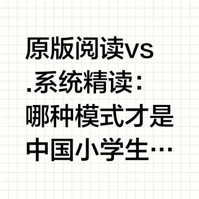 原版阅读 vs. 系统精读：哪种模式才是中国小学生提分的“真底层逻辑”？前言： 在当前的青少儿英语市场，家长们最常听到的词莫过于“原版阅读”。从分级读物到章节书，似乎只要孩子读得够多，英语能力就能自然