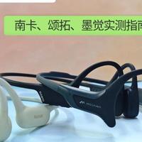 骨传导耳机怎么选？南卡、颂拓、墨觉实测指南，看完就懂了