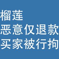 榴莲，恶意仅退款事件，买家被行拘