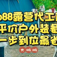 1688露营代工厂推荐，平价户外装备帮你一步到位！到自然里撒野！