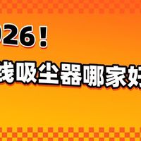 2026无线吸尘器哪家好？吸尘器十大品牌哪些才是真的值得入手